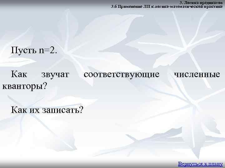 3. Логика предикатов 3. 6 Применение ЛП к логико-математической практике Пусть n=2. Как звучат