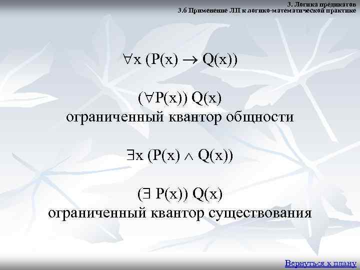 3. Логика предикатов 3. 6 Применение ЛП к логико-математической практике x (P(x) Q(x)) (