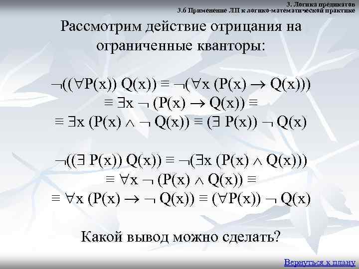 3. Логика предикатов 3. 6 Применение ЛП к логико-математической практике Рассмотрим действие отрицания на