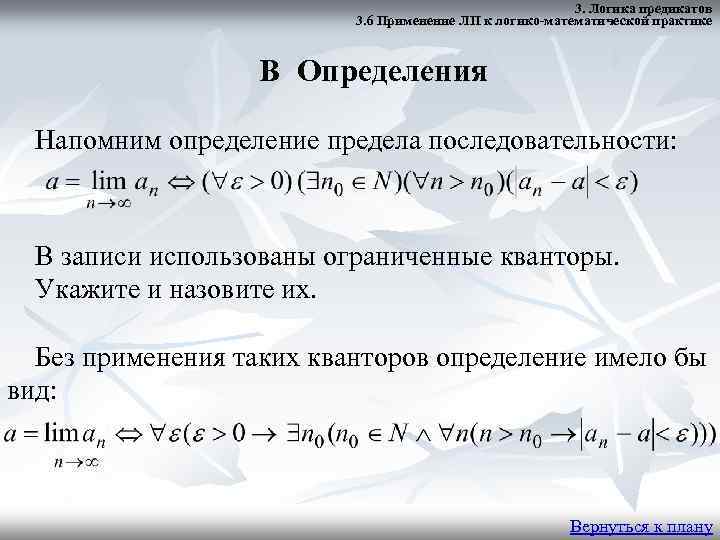 3. Логика предикатов 3. 6 Применение ЛП к логико-математической практике В Определения Напомним определение