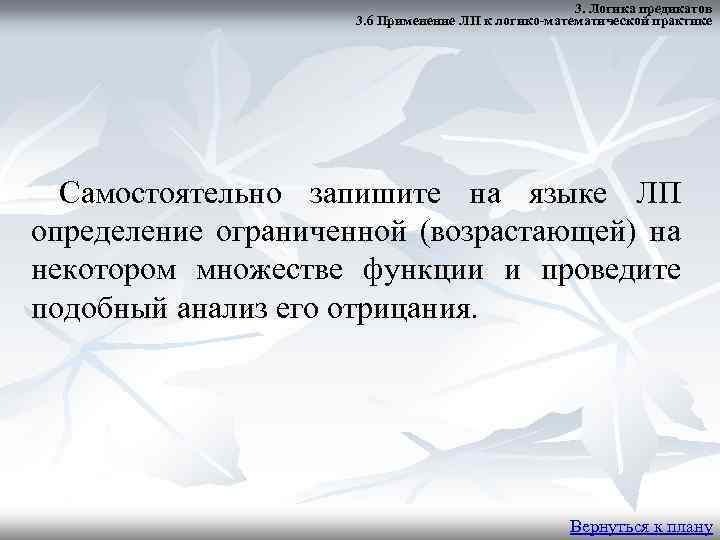 3. Логика предикатов 3. 6 Применение ЛП к логико-математической практике Самостоятельно запишите на языке