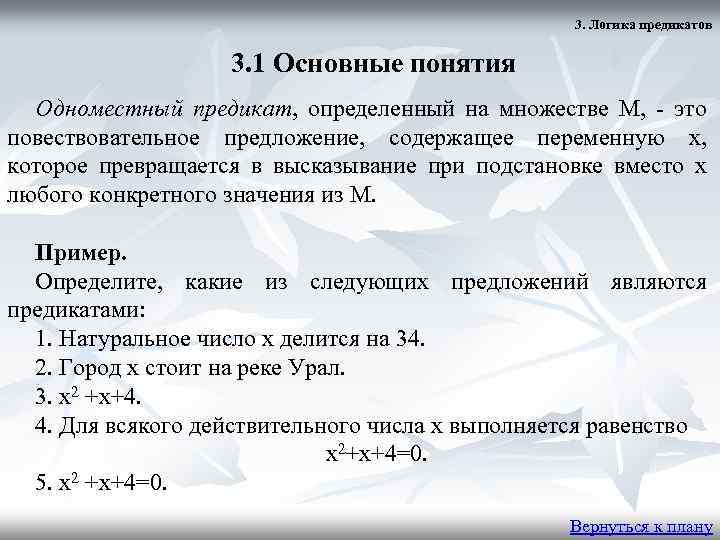 3. Логика предикатов 3. 1 Основные понятия Одноместный предикат, определенный на множестве M, -