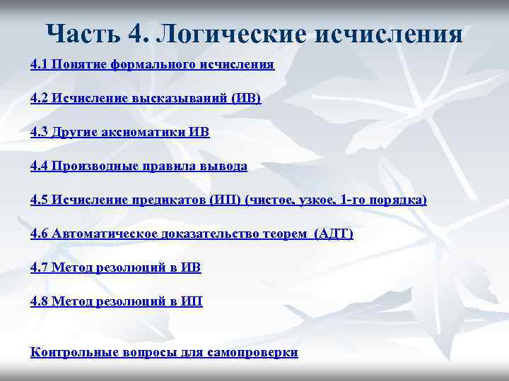 Часть 4. Логические исчисления 4. 1 Понятие формального исчисления 4. 2 Исчисление высказываний (ИВ)