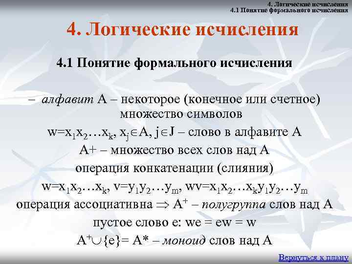 4. Логические исчисления 4. 1 Понятие формального исчисления – алфавит А – некоторое (конечное