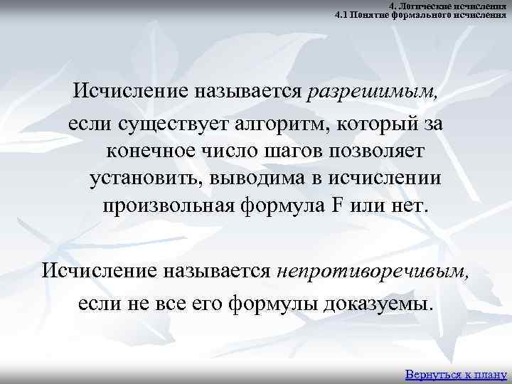 4. Логические исчисления 4. 1 Понятие формального исчисления Исчисление называется разрешимым, если существует алгоритм,