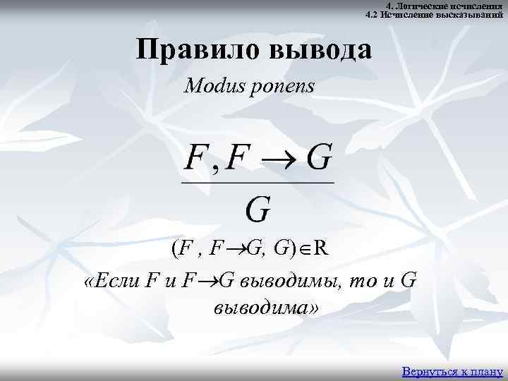 4. Логические исчисления 4. 2 Исчисление высказываний Правило вывода Modus ponens (F , F