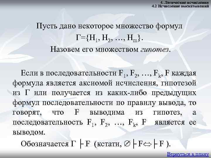 4. Логические исчисления 4. 2 Исчисление высказываний Пусть дано некоторое множество формул Γ={H 1,