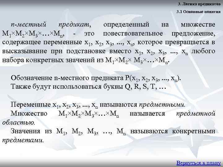 3. Логика предикатов 3. 1 Основные понятия n-местный предикат, определенный на множестве M 1×M