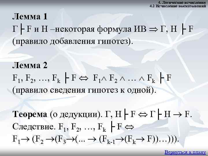 4. Логические исчисления 4. 2 Исчисление высказываний Лемма 1 Γ├ F и H –некоторая