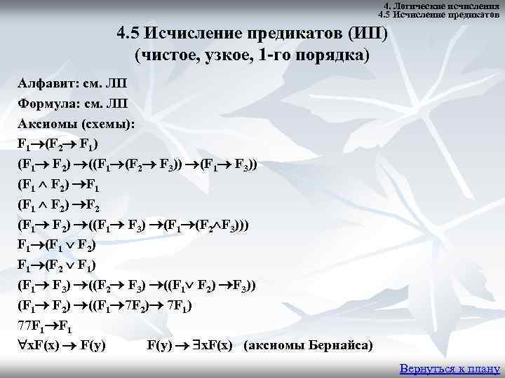4. Логические исчисления 4. 5 Исчисление предикатов (ИП) (чистое, узкое, 1 -го порядка) Алфавит: