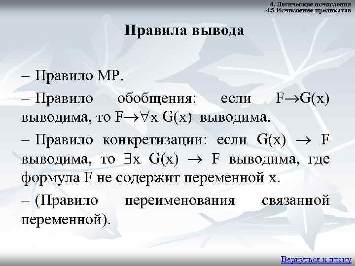 Правила вывода. Правила вывода исчисления предикатов. Правило генерализации в исчислении предикатов. Правила вывода логики предикатов. Построение вывода в исчислении предикатов.