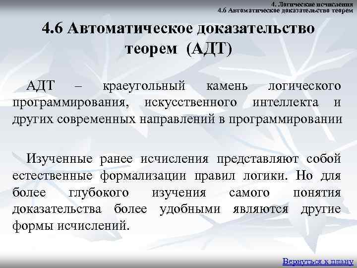 4. Логические исчисления 4. 6 Автоматическое доказательство теорем (АДТ) АДТ – краеугольный камень логического