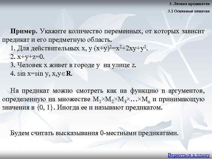 3. Логика предикатов 3. 1 Основные понятия Пример. Укажите количество переменных, от которых зависит
