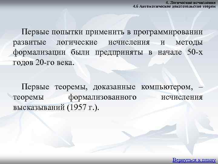 4. Логические исчисления 4. 6 Автоматическое доказательство теорем Первые попытки применить в программировании развитые