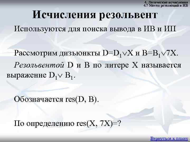 4. Логические исчисления 4. 7 Метод резолюций в ИВ Исчисления резольвент Используются для поиска