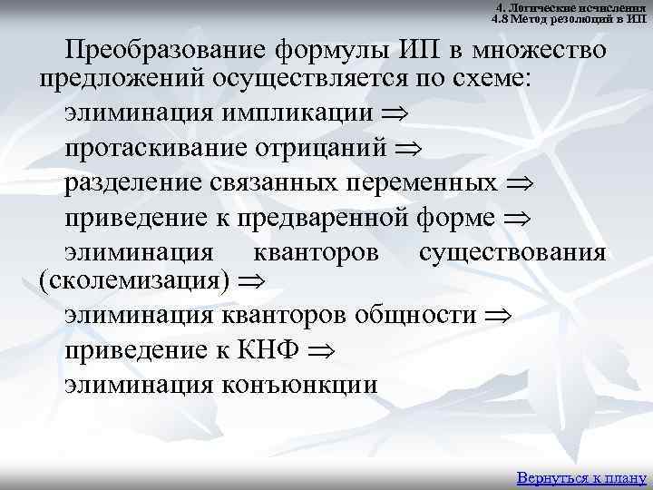 4. Логические исчисления 4. 8 Метод резолюций в ИП Преобразование формулы ИП в множество