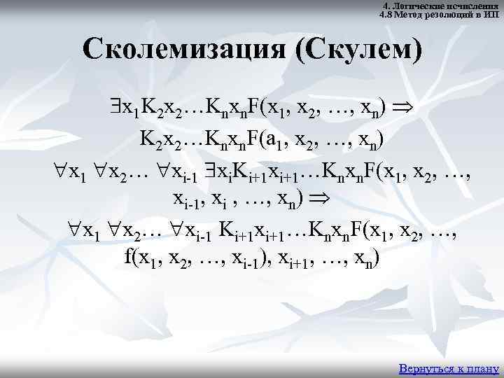 4. Логические исчисления 4. 8 Метод резолюций в ИП Сколемизация (Скулем) x 1 K