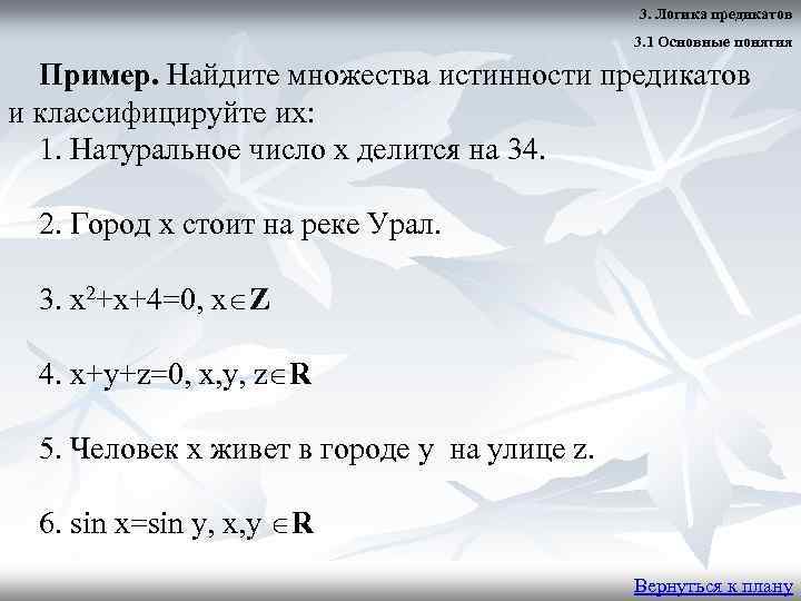 3. Логика предикатов 3. 1 Основные понятия Пример. Найдите множества истинности предикатов и классифицируйте