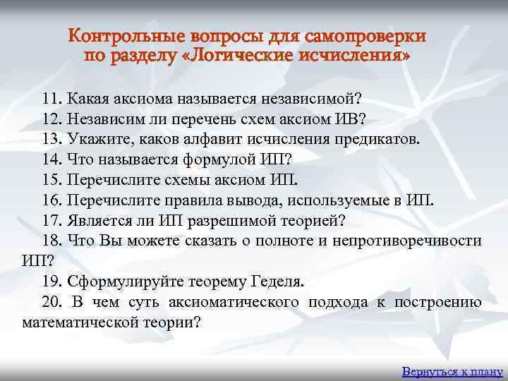 Контрольные вопросы для самопроверки по разделу «Логические исчисления» 11. Какая аксиома называется независимой? 12.