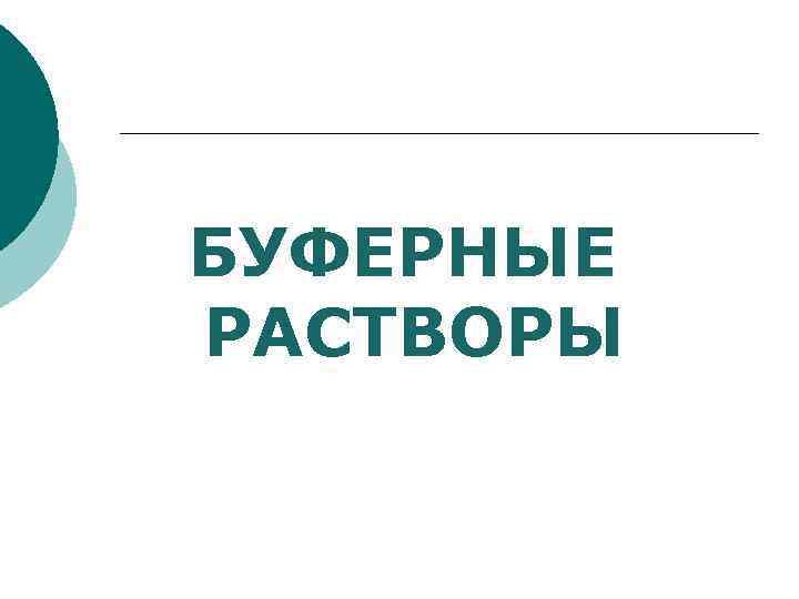 БУФЕРНЫЕ РАСТВОРЫ 