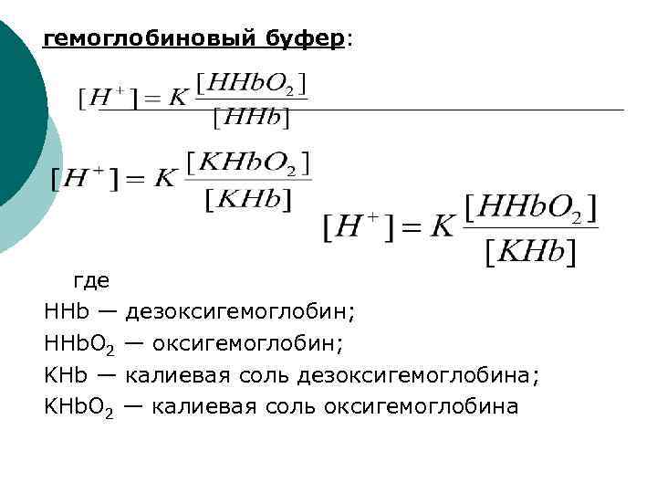 гемоглобиновый буфер: где HHb — дезоксигемоглобин; HHb. O 2 — оксигемоглобин; KHb — калиевая