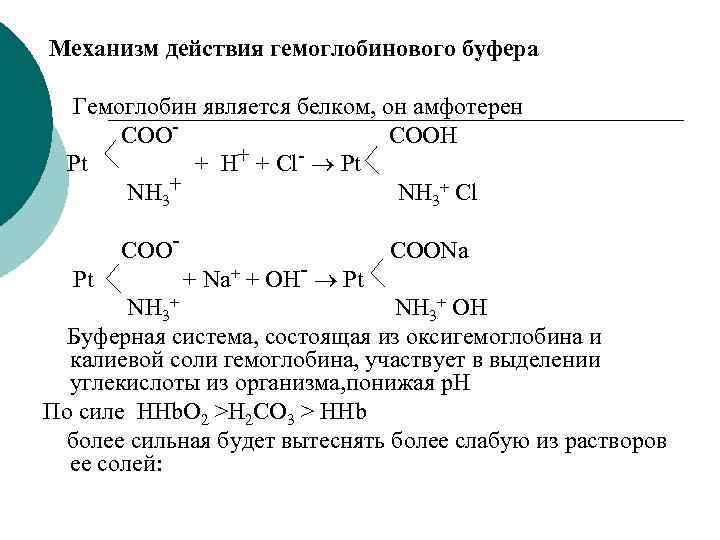 Схема гемоглобиновый буфер