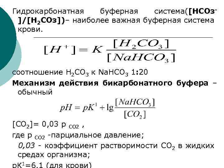 Проект буферные растворы в живых организмах