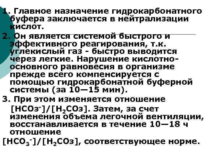 1. Главное назначение гидрокарбонатного буфера заключается в нейтрализации кислот. 2. Он является системой быстрого