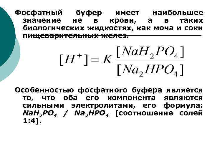 Проект буферные растворы в живых организмах