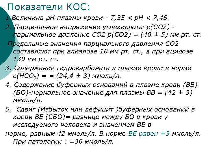  Показатели КОС: 1. Величина р. Н плазмы крови - 7, 35 < р.