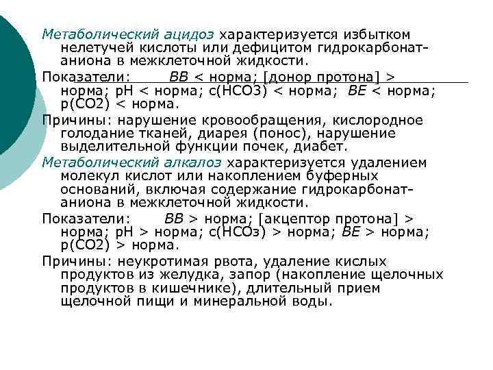 Метаболический ацидоз характеризуется избытком нелетучей кислоты или дефицитом гидрокарбонатаниона в межклеточной жидкости. Показатели: ВВ