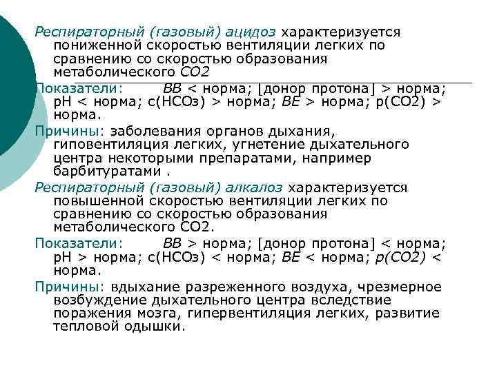 Респираторный (газовый) ацидоз характеризуется пониженной скоростью вентиляции легких по сравнению со скоростью образования метаболического