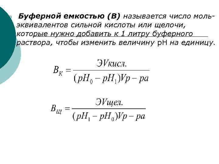 ¡ Буферной емкостью (В) называется число мольэквивалентов сильной кислоты или щелочи, которые нужно добавить