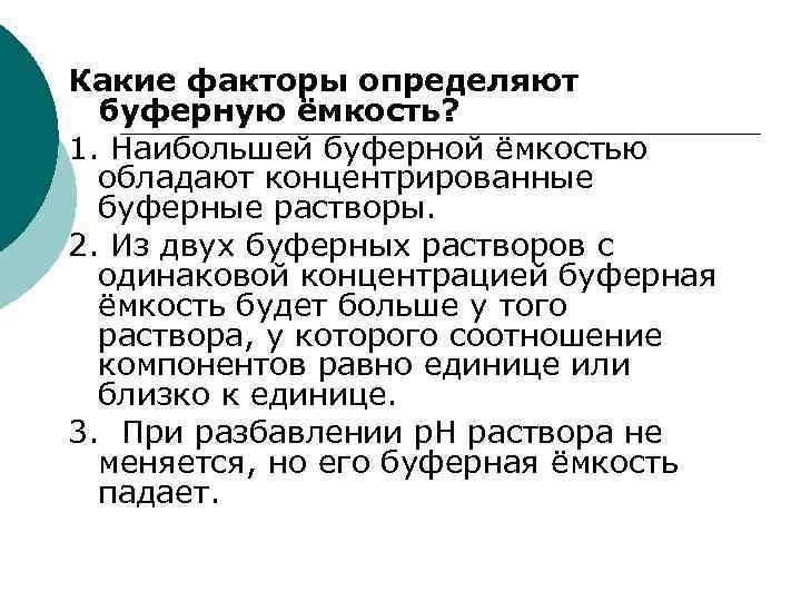 Какие факторы определяют буферную ёмкость? 1. Наибольшей буферной ёмкостью обладают концентрированные буферные растворы. 2.