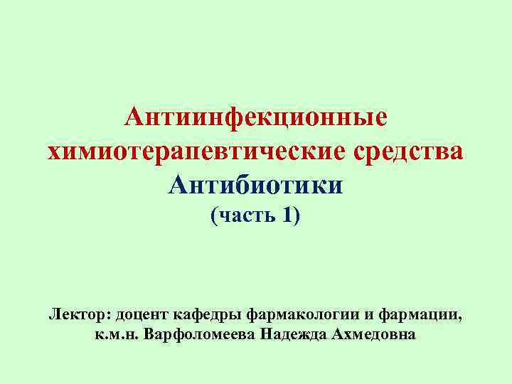 Презентация на тему антибиотики по фармакологии