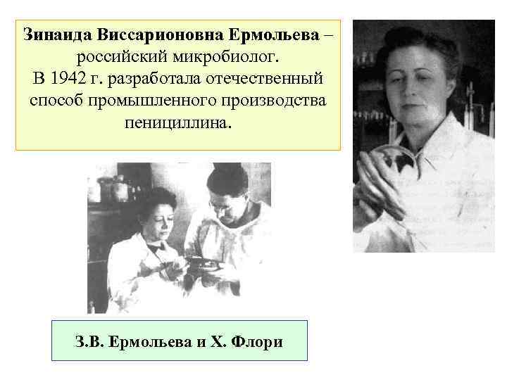 Зинаида Виссарионовна Ермольева – российский микробиолог. В 1942 г. разработала отечественный способ промышленного производства