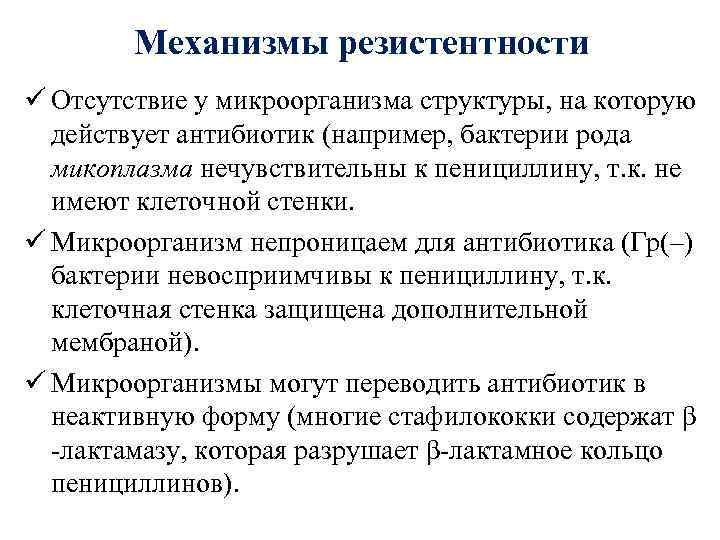 Механизмы резистентности ü Отсутствие у микроорганизма структуры, на которую действует антибиотик (например, бактерии рода