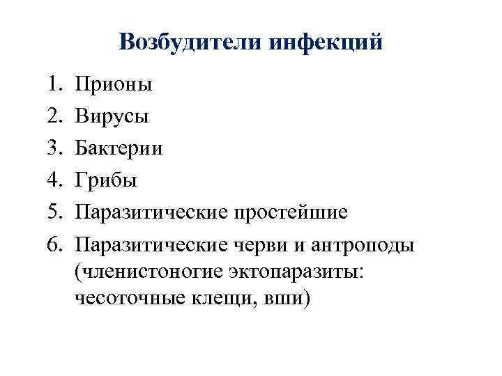 Возбудители инфекций 1. 2. 3. 4. 5. 6. Прионы Вирусы Бактерии Грибы Паразитические простейшие