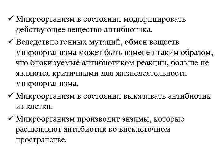 ü Микроорганизм в состоянии модифицировать действующее вещество антибиотика. ü Вследствие генных мутаций, обмен веществ