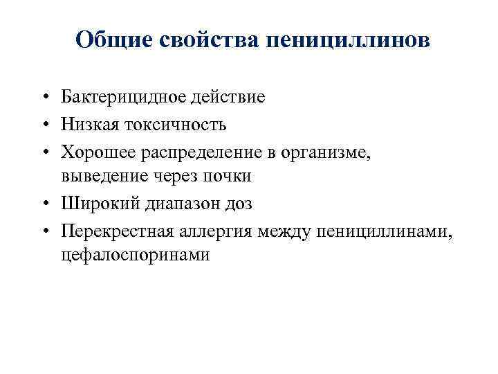 Общие свойства пенициллинов • Бактерицидное действие • Низкая токсичность • Хорошее распределение в организме,