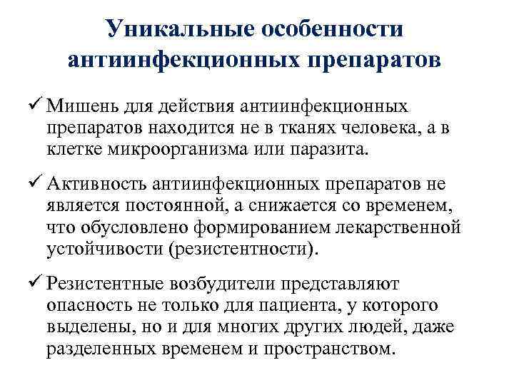 Уникальные особенности антиинфекционных препаратов ü Мишень для действия антиинфекционных препаратов находится не в тканях