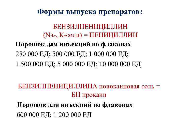 Формы выпуска препаратов: БЕНЗИЛПЕНИЦИЛЛИН (Na-, К-соли) = ПЕНИЦИЛЛИН Порошок для инъекций во флаконах 250