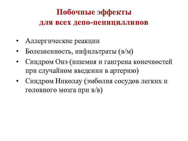 Побочные эффекты для всех депо-пенициллинов • Аллергические реакции • Болезненность, инфильтраты (в/м) • Синдром