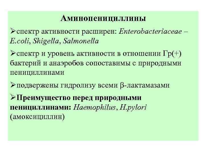 Аминопенициллины Øспектр активности расширен: Enterobacteriaceae – E. coli, Shigella, Salmonella Øспектр и уровень активности