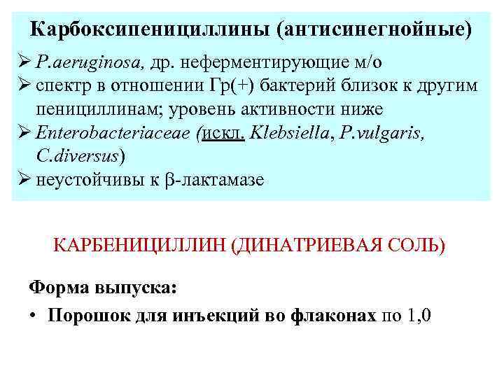 Карбоксипенициллины (антисинегнойные) Ø P. aeruginosa, др. неферментирующие м/о Ø спектр в отношении Гр(+) бактерий