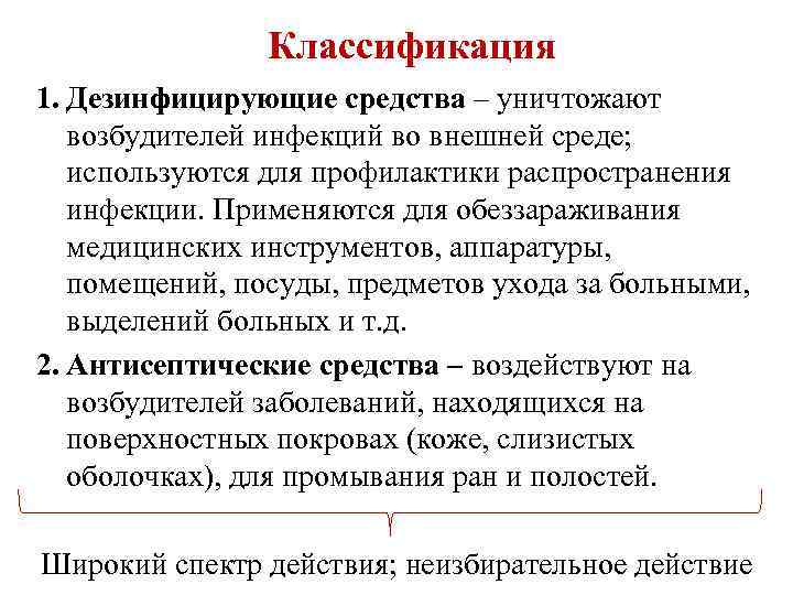 Классификация 1. Дезинфицирующие средства – уничтожают возбудителей инфекций во внешней среде; используются для профилактики