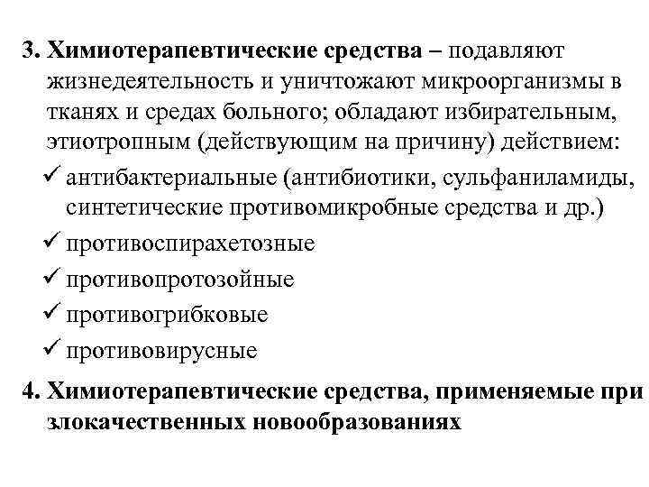 Определение химиотерапевтических препаратов. Антибактериальные химиотерапевтические средства. Химиотерапевтические препараты антибиотики. Классификация химиотерапевтических средств. Избирательная токсичность химиотерапевтических средств.