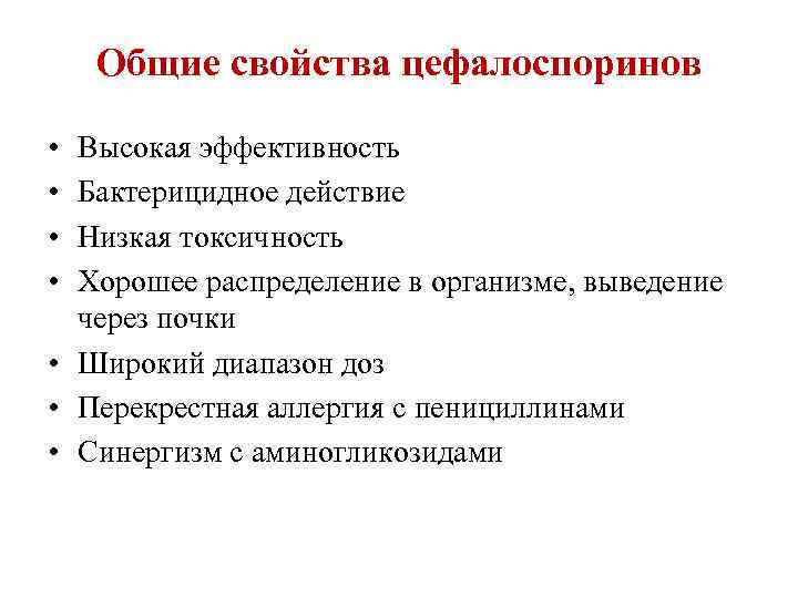 Общие свойства цефалоспоринов • • Высокая эффективность Бактерицидное действие Низкая токсичность Хорошее распределение в