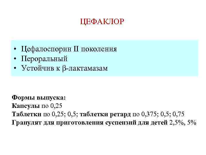 ЦЕФАКЛОР • Цефалоспорин II поколения • Пероральный • Устойчив к β-лактамазам Формы выпуска: Капсулы