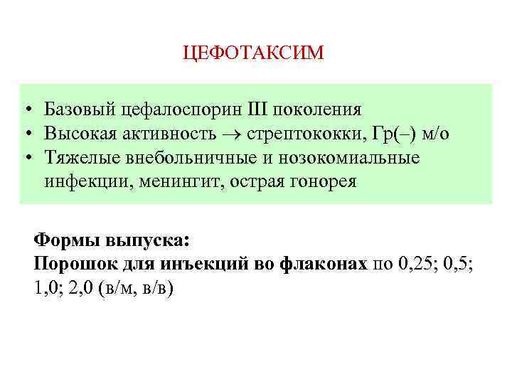 ЦЕФОТАКСИМ • Базовый цефалоспорин III поколения • Высокая активность стрептококки, Гр(–) м/о • Тяжелые